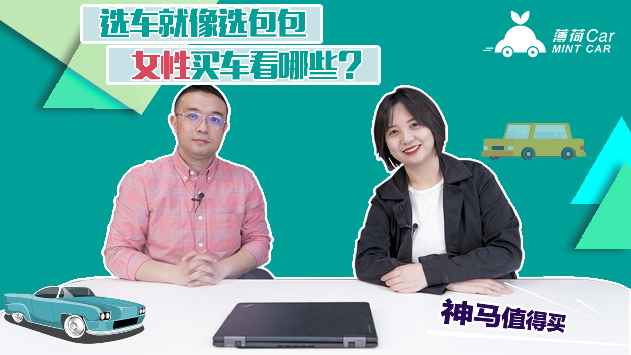 神马值得买:选车就像选包包,女性买车看哪些?